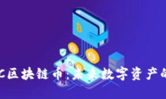 深入探讨CFC区块链币：未