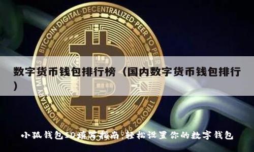 小狐钱包ID填写指南：轻松设置你的数字钱包