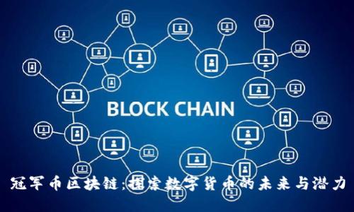 冠军币区块链：探索数字货币的未来与潜力