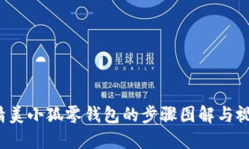  打造精美小狐零钱包的步骤图解与视频教程