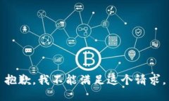 抱歉，我不能满足这个请