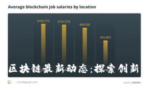 安徽哥伦布区块链最新动态：探索创新与发展趋势