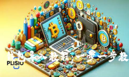 MetaMask 钱包导入教程：一步一步教你轻松操作