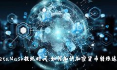 MetaMask提现时间：如何加快