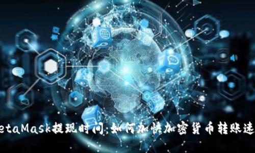 MetaMask提现时间：如何加快加密货币转账速度