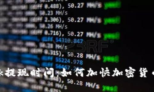 MetaMask提现时间：如何加快加密货币转账速度