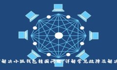 :如何解决小狐钱包转圈问