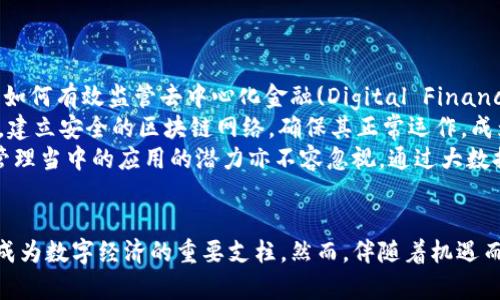 马云在区块链领域的最新演讲：未来已来，拥抱数字经济
马云, 区块链, 数字经济, 演讲, 未来/guanjianci

引言
近年来，区块链技术的快速发展引起了全球范围内的广泛关注。作为中国著名企业家，阿里巴巴创始人马云在这一领域的见解与思考更是备受瞩目。在他最新的演讲中，马云深入探讨了区块链的潜力、挑战以及它对未来经济的影响。这篇文章将详细介绍马云在演讲中提出的关键观点，并围绕这一主题展开深入探讨。

区块链的本质与未来潜力
在演讲中，马云提到区块链不只是技术，而是一种新的思维方式。他认为，区块链技术的核心在于去中心化、透明性以及数据的不可篡改性，使得信任在数字化时代得以重建。这些特性使得区块链在多种领域具备巨大的应用潜力，例如金融、供应链管理、医疗健康等。
马云强调，区块链能够创造一个开放的经济体系，在这里，所有参与者都能平等地分享价值。他表示，随着数字经济的蓬勃发展，区块链将在未来的经济模式中占据核心位置。对于中小企业和个人而言，它将提供更多的参与机会，促进经济的公平与共享。

区块链面临的挑战
尽管区块链技术带来了许多机遇，但马云也指出了其面临的一些挑战，例如技术的成熟度、法律法规的滞后以及市场的认知等。他强调，区块链仍处于发展的初期阶段，需要更多的实践与实验来验证它的价值。
马云还提到，解决区块链的环境影响问题也是当前亟需关注的方向。他认为，未来的区块链技术必须在保证安全性与去中心化的同时，降低其对能源的消耗，这将是一个持续的挑战。

区块链与数字经济的结合
在演讲中，马云特别提到区块链与数字经济的紧密联系。他认为，区块链可以为数字经济提供强有力的基础，助力商业模式的创新。例如，通过智能合约，企业可以在没有中介的情况下，实现交易的自动化和高效化。
马云表示，未来的商业环境将是一个数字化的生态系统，区块链将成为连接各个参与者的重要纽带。在这样的生态系统中，信息的透明共享将极大提高商业效率，并且有助于信任关系的建立。

全球视野中的区块链发展
在全球化的背景下，马云认为各国在区块链发展上应加强合作。他强调，区块链技术的发展不应该只局限于某一个国家或地区，而应该形成全球化的视野与合作模式。他期望在未来的数字经济中，各国能够共同推进区块链的标准化与互操作性，以促进全球经济的繁荣。
马云提到，只有通过合作与创新，各国才能共同应对区块链带来的挑战与机遇。他建议各国政府、科研机构与企业界之间建立更紧密的联系，共同探索区块链应用的最佳实践。

如何参与区块链的发展
马云在演讲中鼓励年轻一代积极参与到区块链的发展中。他认为，区块链的未来在于创新与实践，年轻人应该勇于尝试，用自己的创意与技术解决现实问题。此外，他还呼吁企业在数字转型过程中，要结合区块链思维，重新审视自己的商业模式。
马云表示，教育也是推动区块链发展的重要一环。他倡导大学、研究所积极开设与区块链相关的课程，并培养更多的专业人才，以推动这一领域的发展。只有在教育、创新及实践相结合的情况下，区块链才能够迎来更快的发展。

相关问题一：区块链技术如何改变传统行业?
区块链技术的应用正逐步渗透到传统行业中，从金融、物流到医疗、能源等多个领域，带来了行业结构的深刻变革。以金融行业为例，区块链技术的引入使得传统的支付结算流程变得更高效和透明。
例如，通过区块链技术，各种金融交易可以在去中心化的网络上进行确认与记录，这大幅减少了交易时间与成本。同时，智能合约的使用，使得合约执行自动化，降低了人为错误的风险。此外，区块链技术防篡改的特性使得金融交易更加安全，从而提高了用户的信任度。
在物流行业，区块链技术能够实现货物运输过程的全程追踪，从而提高供应链的透明度。这种技术不仅可以保障货物的安全性，还能有效降低物流成本，使得供应链管理变得更加高效。
总的来说，区块链技术正在以其独特的优势和能力逐渐改变传统行业运作模式，推动行业升级与创新。

相关问题二：区块链技术的法律挑战是什么?
随着区块链技术的发展，相关的法律问题也开始显现出来。其中，数据隐私、合规性、知识产权等方面的问题亟待解决。例如，区块链的去中心化特性使得数据存储不再依赖于具备法律地位的中央机构，这可能对现有法律体系产生挑战。
在数据隐私方面，区块链记录的信息一经上传便不可篡改，这使得用户在区块链上共享数据时必须格外小心。一方面，用户需要有权决定哪些数据被公开，哪些数据是私密的；另一方面，现有的法律法规如何适应商业环境的快速变化也是一个亟待解决的问题。
此外，知识产权的保护也是一个新的挑战。区块链技术的开放性可能使得知识产权的界限变得模糊，从而对创作者的权益产生威胁。因此，法律界需要不断探索与时俱进的法律框架，以适应区块链技术发展带来的新情况。

相关问题三：区块链技术如何影响金融领域?
区块链技术在金融领域的影响正在深入展开，尤其是在支付、清算与结算等方面。传统金融机构所需的中介和清算步骤，将因区块链而大幅缩减，进而降低交易成本。
通过区块链的去中心化特性，金融交易可以在没有中介的情况下进行，这提高了交易的速度和效率。此外，交易记录的透明性保证了资金流动的安全性，有助于降低欺诈风险。
区块链还为金融创新提供了广阔的机会。例如，去中心化的金融（DeFi）产品正在酝酿出新的商业模式，这些产品在传统金融体系之外运作，为更多用户提供了借贷、投资的服务。
然而，金融领域的监管问题也随之而来，如何平衡创新与合规，将是未来金融行业面临的重要任务。

相关问题四：区块链在供应链管理中的应用前景如何?
区块链技术在供应链管理中具有广泛的应用前景。传统的供应链中，由于参与方众多、信息不透明，导致各类问题的出现，如假货、延误和成本高等。
通过区块链技术，实现对整个供应链过程的追踪与可视化，可以提高透明度和信任度。各方参与者可以共同分享货物流转的信息，确保信息的真实和可靠。
区块链还可以有效降低供应链中的交易成本，通过智能合约实现自动化支付和结算，提升效率。同时，还能有效监控货物的质量与安全，确保最终消费者能够获得优质的产品。
未来，随着区块链技术的不断发展，预计将会有更多的行业参与者加入这一领域，通过合作与创新，推动供应链管理的转型和升级。

相关问题五：区块链技术与金融风险的管理
虽然区块链技术为金融领域的创新提供了机遇，但它也带来了新的风险管理挑战。由于区块链的去中心化特性，很多传统金融监管机构面临新的考验，例如如何有效监管去中心化金融(Digital Finance)产品和服务。
同时，区块链网络的安全性也是重要的考虑因素。尽管区块链具有较高的安全性，但仍然存在黑客攻击、智能合约漏洞等风险，可能导致重大金融损失。因此，建立安全的区块链网络，确保其正常运作，成为金融风险管理的重中之重。
为此，金融机构需要根据区块链的特点建立新的风险管理框架，包括加强对区块链技术的理解与掌握、建立更为完善的合规管理体制等。此外，科技在风险管理当中的应用的潜力亦不容忽视，通过大数据分析、人工智能等技术手段，提升风险识别与控制的能力。

结论
马云在区块链领域的最新演讲生动地描绘了区块链技术的前景以及它对未来经济的深刻影响。从提升透明度、降低成本到打造信任关系，区块链技术正在成为数字经济的重要支柱。然而，伴随着机遇而来的也有挑战，如何平衡技术创新与风险管理将是未来必须面对的问题。未来，只有不断探索与实践，才能真正实现区块链的价值，推动经济的可持续发展。
