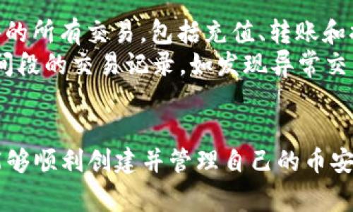 如何使用小狐创建币安钱包：详细步骤与注意事项

keywords币安钱包, 小狐, 数字货币, 钱包创建/keywords

引言
在数字货币快速发展的今天，安全的数字资产管理变得越来越重要。作为全球最大的数字货币交易平台之一，币安提供了多种加密货币钱包服务，方便用户存储和管理其数字资产。对于新用户来说，创建一个安全可靠的钱包是入门的第一步。在这篇文章中，我们将详细介绍如何使用小狐创建币安钱包，涵盖从注册到使用的每一个步骤。

第一步：下载小狐应用
首先，用户需要在手机应用商城（App Store或Google Play）中下载“小狐”应用。小狐是一个流行的数字货币钱包，它支持多种数字货币的存储与交易。当然，用户也可以通过小狐的官方网站下载对应的桌面版本。

第二步：注册账户
打开小狐应用后，用户需要进行注册。点击“注册”按钮，输入手机号码或邮箱地址，并设置一个安全密码。在注册过程中，用户可能会收到一条验证码以确认其身份。一定要记住这个密码，因为它是保护用户账户安全的关键。

第三步：创建币安钱包
注册成功后，用户可以开始创建币安钱包。在小狐应用主界面，用户可以看到“创建钱包”的选项，点击后选择“币安钱包”。系统会引导用户设置钱包名称，并建议用户创建一个强密码。注意，强密码应包含字母、数字和特殊字符，以确保账户的安全性。

第四步：备份助记词
创建钱包的过程中，用户将会获得一组助记词，这些词语是恢复钱包的重要信息。务必将这组助记词写下来并保存在安全的地方，千万不要与他人分享。因为一旦丢失这些助记词，用户可能会失去对钱包的访问权以及其中的资产。

第五步：进行初次充值
完成上述步骤后，用户的币安钱包已经创建成功，接下来可以进行充值。用户可以通过数字货币交易所将资金转入其币安钱包。在小狐应用中，找到“充值”选项，按照提示输入充值金额和币种，就可以完成充值了。

安全措施和注意事项
在使用小狐创建币安钱包后，安全始终是一个重要话题。用户应当定期更新密码，开启双重认证（2FA），并在安装应用后确保及时更新到最新版本。此外，谨防钓鱼网站和不明链接，保持警惕，保护自己的数字资产。

常见问题解答
在使用小狐创建与管理币安钱包的过程中，用户可能会遇到一些问题。以下是五个常见的问题及其详细解答。

问题一：如果忘记了密码，我该如何找回？
如果用户忘记了小狐钱包的密码，首先不要惊慌。大多数数字货币钱包都提供了找回密码的选项。在登录界面，点击“忘记密码”，系统会要求用户输入与账户关联的邮箱或手机号码。
接下来，用户将会收到一条包含重置密码链接的邮件或短信。按照系统指引，用户可以设置一个新的密码。然而，在这个过程中，用户需牢记助记词，因为在重置密码的过程中，可能会要求用户验证身份。若用户未备份助记词，重置密码联机定义后可能无法找回账户数据。因此，建议用户定期检查和备份助记词，确保信息安全。

问题二：币安钱包支持哪些币种？
币安钱包支持范围广泛，常见的包括比特币（BTC）、以太坊（ETH）、莱特币（LTC）、瑞波币（XRP）等知名数字资产。此外，币安钱包也支持许多新兴的数字货币和代币，这使得用户能够灵活处理多种数字资源。用户可以在小狐应用内检查当前支持的所有币种列表，通常会定期更新，以跟上市场的变化。

问题三：如何转账到其他钱包？
转账到其他钱包过程也非常简单。用户需打开小狐应用并选择“转账”选项。输入接收方的地址（确保地址的有效性，以避免资产损失），还需输入要转账的金额并确认交易。如果是首次转账，系统可能会要求用户输入交易密码以确保交易安全。确认无误后，提交转账请求。通常转账会在几分钟内完成，但根据网络拥堵情况，可能会延迟。
转账过程中，用户需注意每笔交易的网络费用，这是由区块链网络决定的，费用标准会有所不同。建议用户稍加了解当前的手续费，以转账成本。

问题四：如何提高钱包的安全性？
为了保证币安钱包的安全性，用户可以采取多种措施。首先，开启双重认证（2FA）可以大幅提高账户安全性，防止他人未经授权访问账户。同时，定期更换密码，尽量设置复杂度高的密码。
其次，用户应 当保持钱包应用和设备操作系统的更新，以堵塞潜在的安全漏洞。此外，对于网络环境的选择，不建议使用公共网络进行重要操作，以降低被黑客攻击的风险。另外，务必做好助记词与密钥的备份，避免在设备丢失或者损坏的情况下导致资产损失。

问题五：在小狐上如何查看交易历史？
查看交易历史是管理数字资产的重要环节，用户可以通过小狐应用轻松访问。打开小狐应用，登录后在页面上方选择“交易记录”选项。用户可以看到过去的所有交易，包括充值、转账和提取记录。
交易记录通常会详细列出交易时间、交易金额、手续费等信息，便于用户对自身资产进行全面管理。用户可以根据需要选择按日期过滤搜索，查看特定时间段的交易记录。如发现异常交易，应立即进行安全检查。

总结
创建币安钱包是接触数字货币的重要一步，而小狐作为一个用户友好的工具，使得这一过程更加简单。通过上述的详细步骤及常见问题解答，相信用户能够顺利创建并管理自己的币安钱包。在快速发展的数字货币世界，良好的安全意识和管理能力是非常必要的，只有这样才能更好地保护自己的数字资产。