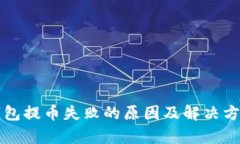 小狐钱包提币失败的原因