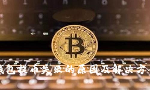 小狐钱包提币失败的原因及解决方案解析