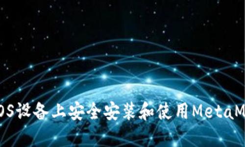 如何在iOS设备上安全安装和使用MetaMask钱包