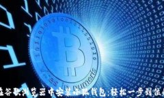 如何在谷歌浏览器中安装