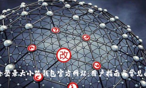 如何安全登录大小狐钱包官方网站：用户指南与常见问题解答