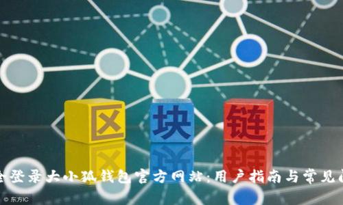 如何安全登录大小狐钱包官方网站：用户指南与常见问题解答