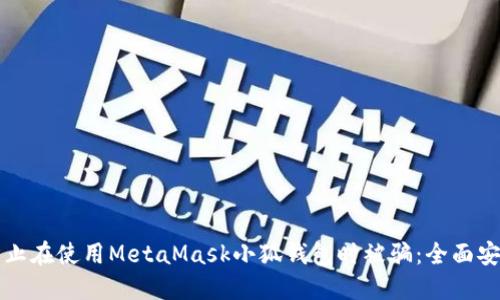如何防止在使用MetaMask小狐钱包时被骗：全面安全指南
