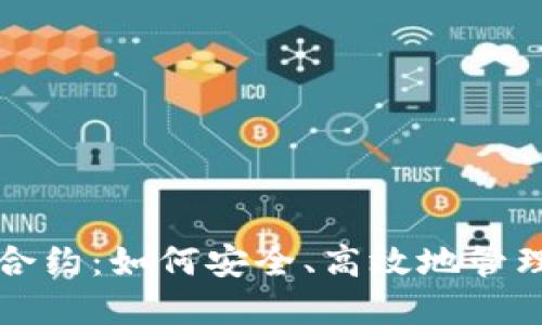 小狐钱包合约：如何安全、高效地管理加密资产