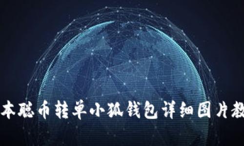 中本聪币转单小狐钱包详细图片教程