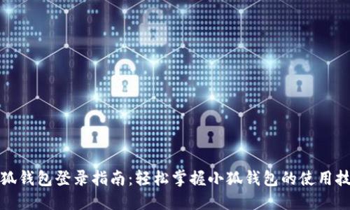 小狐钱包登录指南：轻松掌握小狐钱包的使用技巧