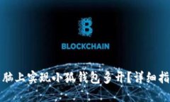 如何在电脑上实现小狐钱