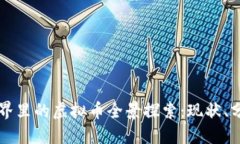 区块链世界里的虚拟币全