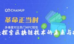  挖币网：探索区块链技术