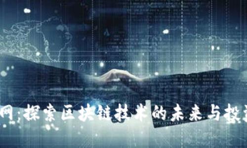  挖币网：探索区块链技术的未来与投资机会