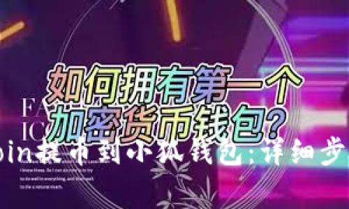 如何将KZNCoin提币到小狐钱包：详细步骤与注意事项