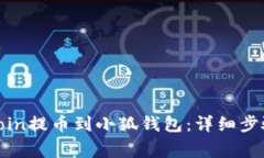 如何将KZNCoin提币到小狐钱