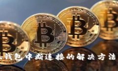 小狐钱包中断连接的解决