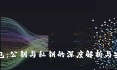 小狐钱包：公钥与私钥的