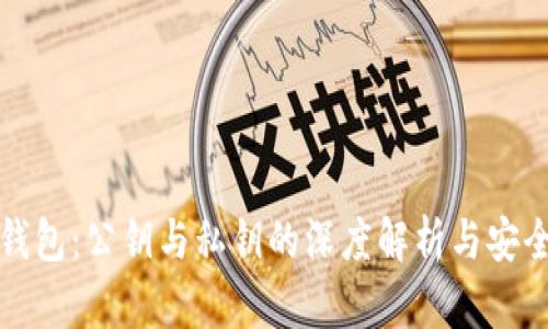 小狐钱包：公钥与私钥的深度解析与安全管理