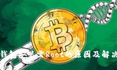 小狐钱包安装需Root的原因