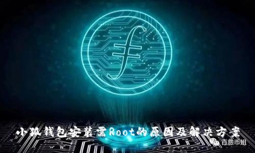 小狐钱包安装需Root的原因及解决方案