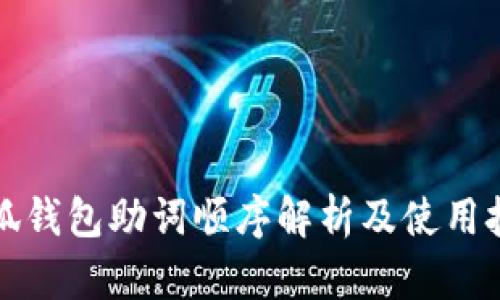 小狐钱包助词顺序解析及使用技巧