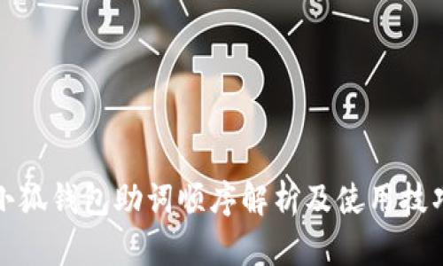 小狐钱包助词顺序解析及使用技巧