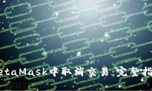 如何在MetaMask中取消交易：完整指南与技巧