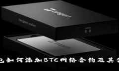 小狐钱包如何添加BTC网络