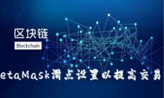 如何MetaMask滑点设置以提高