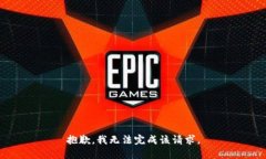 抱歉，我无法完成该请求