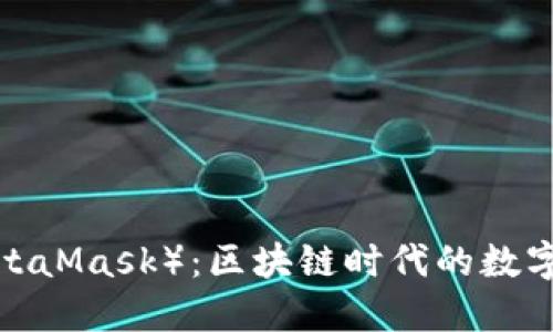  小狐钱包（MetaMask）：区块链时代的数字资产管理利器