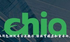 小狐钱包测试币交互教程
