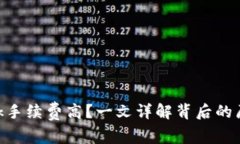 MetaMask手续费高？一文详解