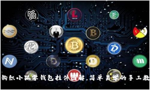 : 钩织小狐零钱包挂件图解，简单易学的手工教程