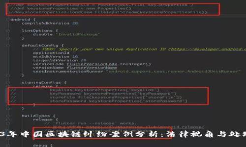  2023年中国区块链纠纷案例分析：法律视角与处理建议