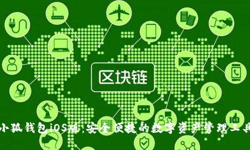 小狐钱包iOS版：安全便捷的数字资产管理工具