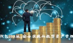 小狐钱包iOS版：安全便捷