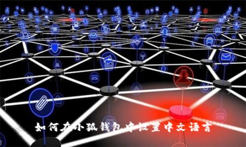 如何在小狐钱包中设置中文语言