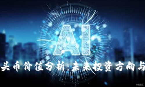 区块链龙头币价值分析：未来投资方向与市场趋势