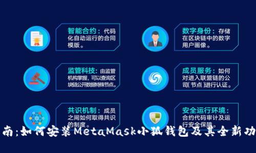 全面指南：如何安装MetaMask小狐钱包及其全新功能解读